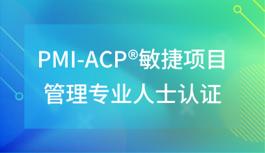 PMI-ACP?敏捷項目管理專業人士認證