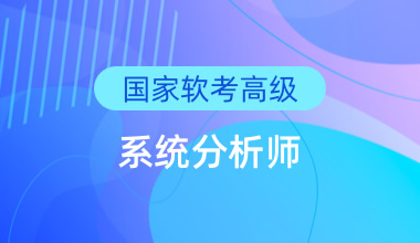 國(guó)家軟考高級(jí)-系統(tǒng)分析師