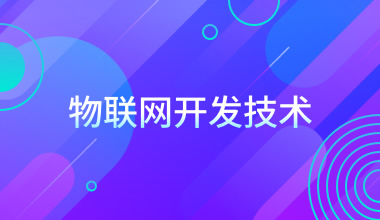 物聯網開發技術