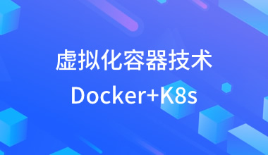 虛擬化容器技術Docker+K8s