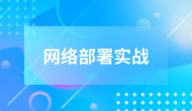 網絡部署實戰