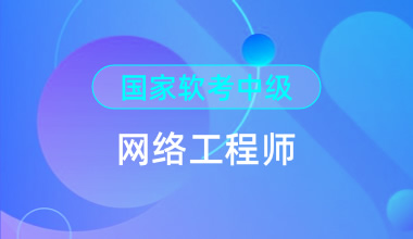 國(guó)家軟考中級(jí)-網(wǎng)絡(luò)工程師