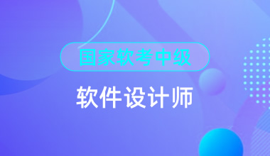 國(guó)家軟考中級(jí)-軟件設(shè)計(jì)師
