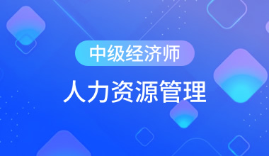 中級經濟師-人力資源管理