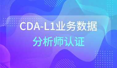 CDA-L1業務數據分析師認證