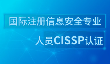 國際注冊信息安全專業人員CISSP認證