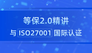 等保2.0精講與ISO27001國際認證