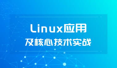 LINUX應(yīng)用及核心技術(shù)實(shí)戰(zhàn)