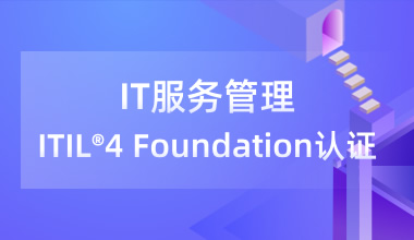 IT服務管理ITIL?4 Foundation認證