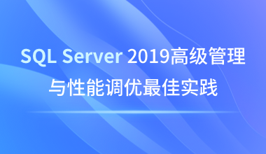 SQL Server 2019高級(jí)管理與性能調(diào)優(yōu)最佳實(shí)踐