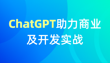 ChatGPT助力商業(yè)及開發(fā)實戰(zhàn)
