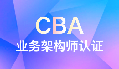 CBA業務架構師認證