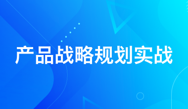 產品戰(zhàn)略規(guī)劃實戰(zhàn)