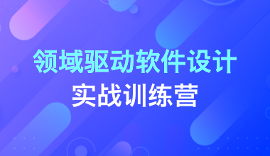 領域驅動軟件設計實戰(zhàn)訓練營