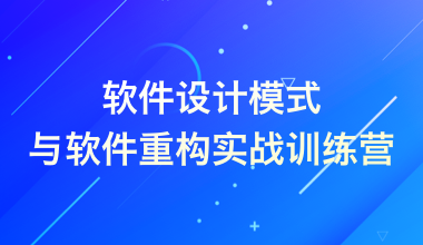 軟件設計模式與軟件重構實戰訓練營