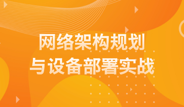 網(wǎng)絡(luò)架構(gòu)規(guī)劃與設(shè)備部署實(shí)戰(zhàn)