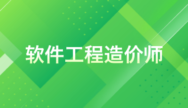 軟件工程造價師認證