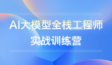 AI大模型全棧工程師實(shí)戰(zhàn)訓(xùn)練營(yíng)