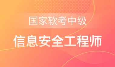 國家軟考中級-信息安全工程師