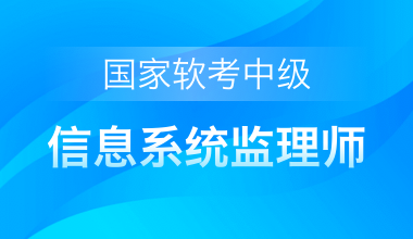 國家軟考中級-信息系統監理師