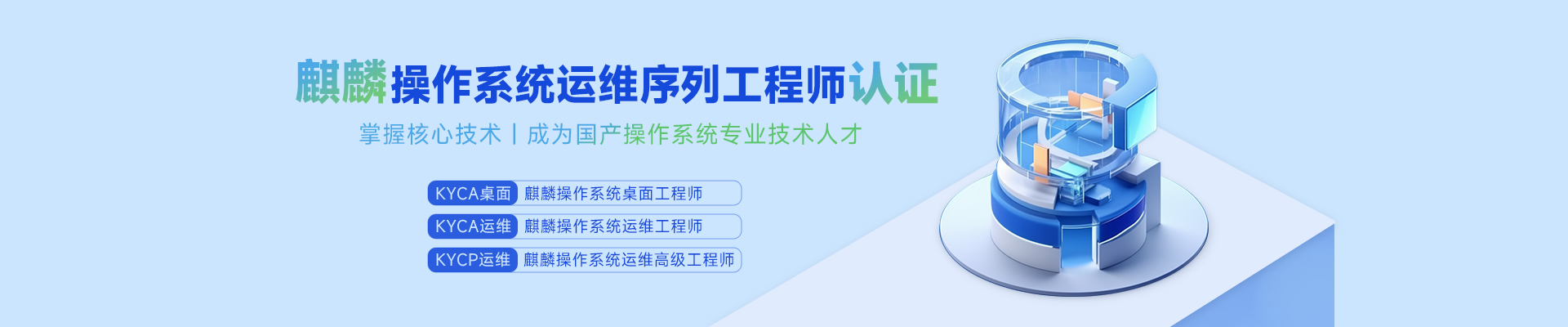 麒麟操作系統(tǒng)運(yùn)維序列工程師認(rèn)證