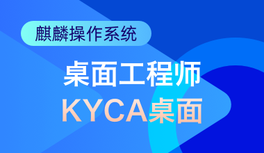 麒麟操作系統桌面工程師(KYCA桌面)