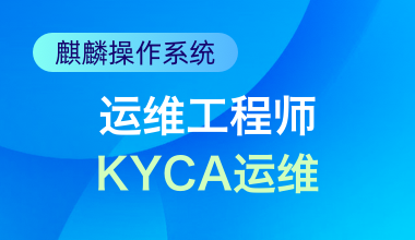 麒麟操作系統運維工程師(KYCA運維)