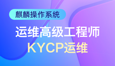 麒麟操作系統(tǒng)運(yùn)維高級(jí)工程師(KYCP運(yùn)維)