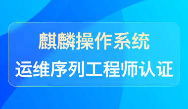 麒麟操作系統運維序列工程師認證