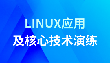 LINUX應用及核心技術演練