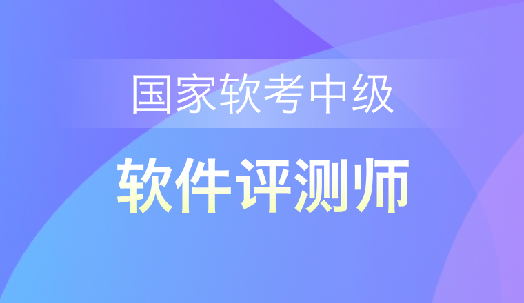 國家軟考中級-軟件評測師
