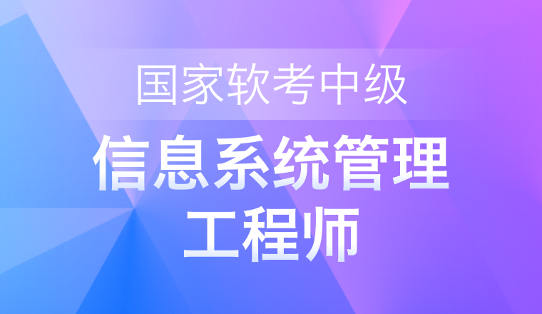 國家軟考中級-信息系統管理工程師