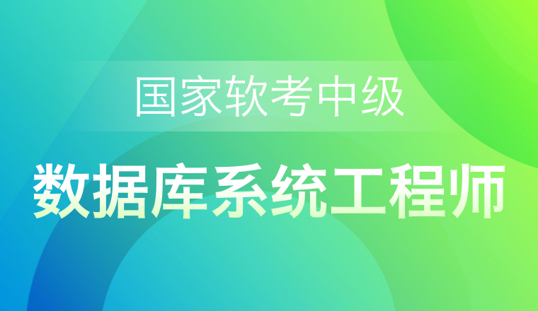 國家軟考中級-數(shù)據(jù)庫系統(tǒng)工程師