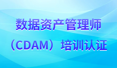 數據資產管理師CDAM認證