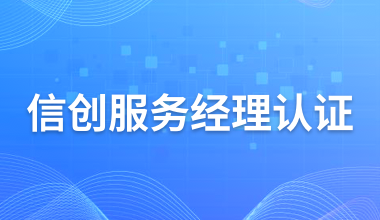 信創(chuàng)服務(wù)經(jīng)理認(rèn)證