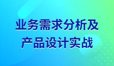 業務需求分析及產品設計實戰