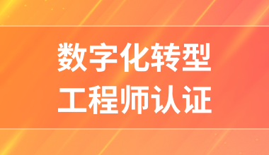 數字化轉型工程師認證