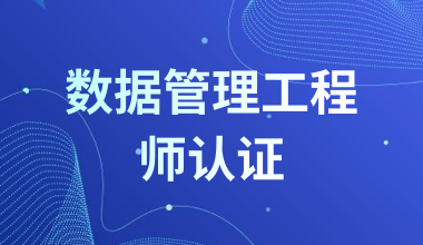 數據管理工程師認證