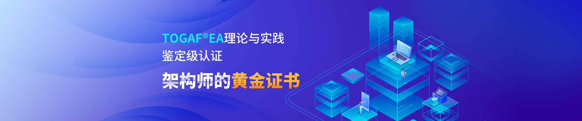 TOGAF?EA理論與實(shí)踐鑒定級(jí)認(rèn)證