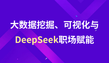 大數(shù)據(jù)挖掘、可視化與DeepSeek職場賦能
