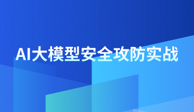 AI大模型安全攻防實戰(zhàn)