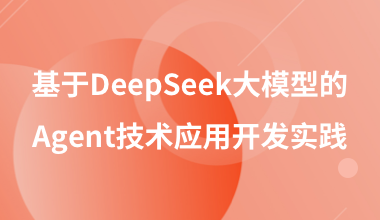 基于DeepSeek大模型的Agent技術應用開發實踐