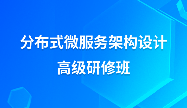 分布式微服務架構設計高級研修班