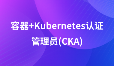 容器+Kubernetes認證管理員(CKA)