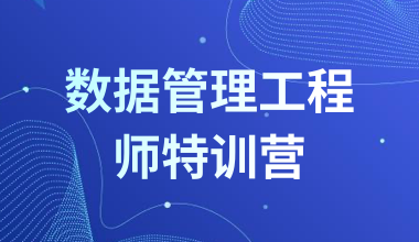 數據管理工程師特訓營