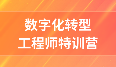 數字化轉型工程師特訓營